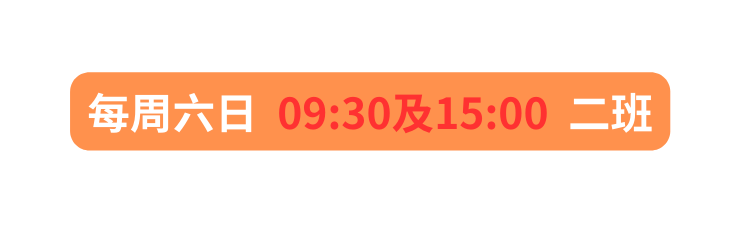 每周六日 09 30及15 00 二班