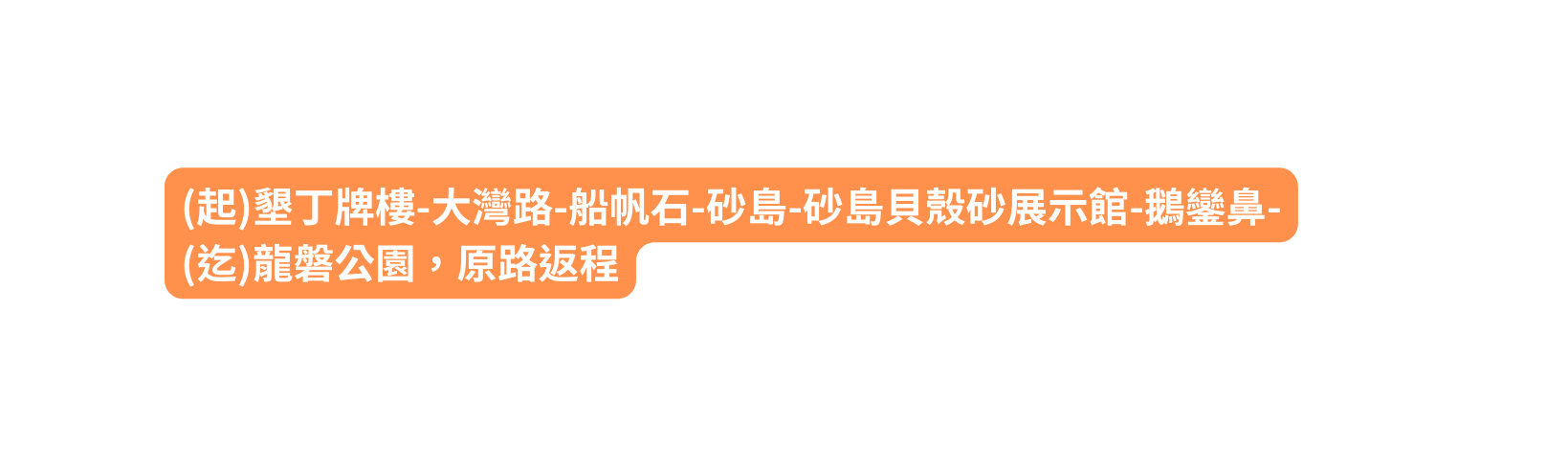 起 墾丁牌樓 大灣路 船帆石 砂島 砂島貝殼砂展示館 鵝鑾鼻 迄 龍磐公園 原路返程