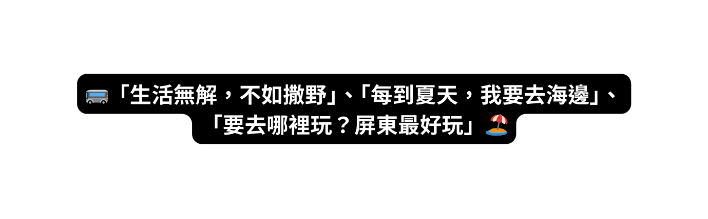 生活無解 不如撒野 每到夏天 我要去海邊 要去哪裡玩 屏東最好玩