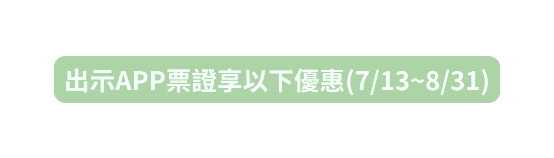 出示APP票證享以下優惠 7 13 8 31