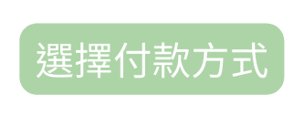 選擇付款方式