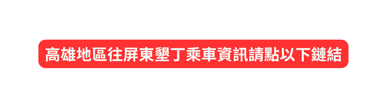 高雄地區往屏東墾丁乘車資訊請點以下鏈結