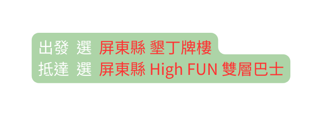 出發 選 屏東縣 墾丁牌樓 抵達 選 屏東縣 High FUN 雙層巴士