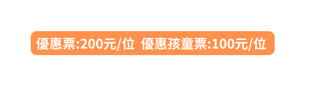 優惠票 200元 位 優惠孩童票 100元 位